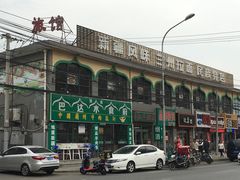 -巴达木食府