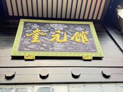-奎元馆.百年奎元.非遗传承(西湖边的解放路店)