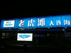 门面-老虎滩大连海鲜烧烤(建邺云锦路总店)