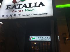 -EATALIA意塔利意式餐厅(鼓楼店)