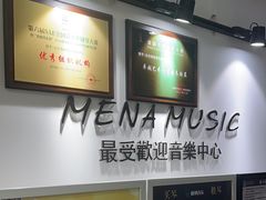 -梅纳·钢琴声乐架子鼓Mena Music(双井店)