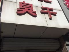 门面-唐记臭干(金鹰后街店)
