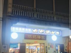 门面-陈记汤饭(水巷口店)
