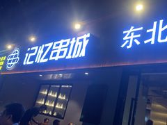 -记忆串城·东北烧烤·小龙虾·大型团建(南油店)