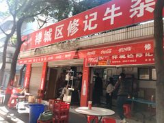 门面-修记牛杂店(同华东一路店)