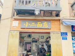 门面-小二面店