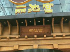 -丽池宫韩式汗蒸会馆(华灯坊店)