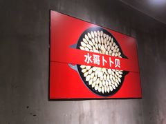 -水哥卜卜贝(东晓·胜汇里店)
