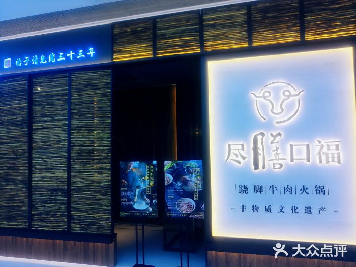 盡膳口福跷脚牛肉火锅(北美新天地店)门面图片