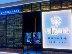 门面-盡膳口福跷脚牛肉火锅(北美新天地店)