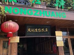 -天地生态农庄