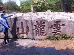 -云龙山