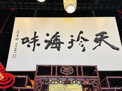 -吴门人家·苏宴宫廷菜(拙政园店)