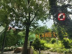 -北化机爱工场文化科技融合产业园