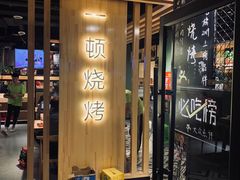 门面-一顿烧烤(八经街店)