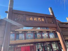 -南门涮肉(通州大船店)