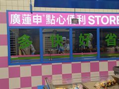 -廣蓮申·點心便利店(美罗城店)