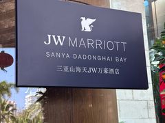 -三亚山海天JW万豪酒店