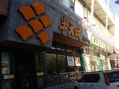 门面-半天妖烤鱼(方庄店)