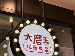 -永和大王(杨高中路店)