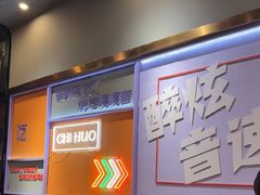 -醉炫音速烧烤·干煸菜(沙河总店)