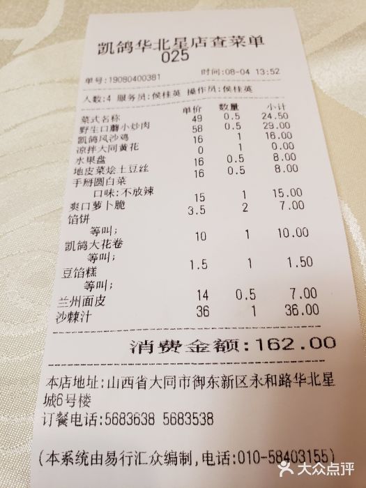 凯鸽酒楼•雁北民间菜(华北星店)账单图片