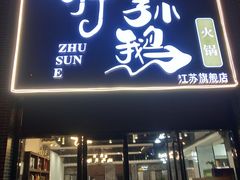 门面-一代菌王·竹荪鹅(江苏旗舰店)