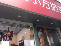 门面-研盐小方奶茶