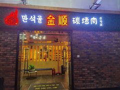 -金顺碳烤肉(新塘店)