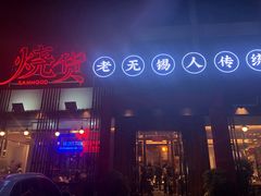 -烧货·活海鲜炭烧(湖滨商业街店)