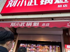 -刘小武·锅魁(总店)