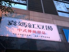门面-袁妈红豆汤(重庆总店)