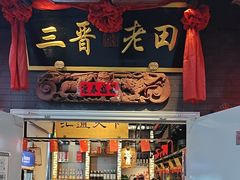 -三晋老田饸饹面(中大街店)