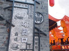 -磁器口古镇