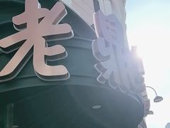 -老鼎丰(靖宇街总店)