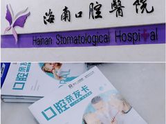 -海南口腔医院(国贸门诊部)