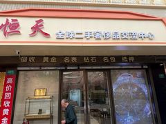 -恒天全球二手奢侈品交流中心·回收·抵押(总店)