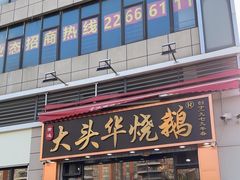 -黄连大头华烧鹅店(大良店)