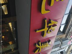 门面-毛华美食(清扬路店)