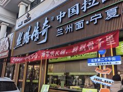 -丝路传奇·中国拉面航母店(北医三院店)