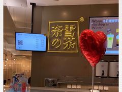 -奈雪的茶(市百一店)