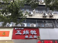 -五娭毑臭豆腐(黄兴南路店)