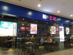 门面-酷公社·榴莲披萨(太原街店)