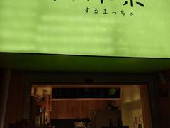 -御抹茶