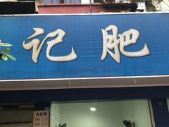门面-甘记肥肠粉(马鞍北路店)