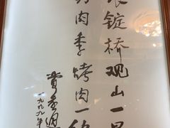 -烤肉季饭庄