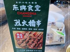 -东排食堂长沙小吃大排档(五一广场店)