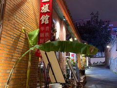 -清迈清迈巷口小排档(烟台山店)