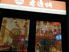 门面-老通城豆皮大王(吉庆街店)