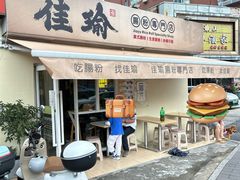 -佳瑜肠粉(总店)